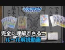 【Digimon】デジカを完全に理解できるルール解説：後編【デジモンカードゲーム】