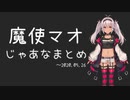 魔使マオ「じゃあな」まとめ