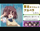 【AIきりたん】東北きりたんはアカペラしたい。 ～世界は恋に落ちている/CHiCO with HoneyWorks～【NEUTRINOカバー】