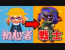 【Splatoon2】世界一優しい！脱初心者講座！.part2【不意打ちの極意】