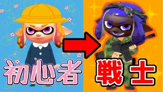 【Splatoon2】世界一優しい！脱初心者講座！.part2【不意打ちの極意】