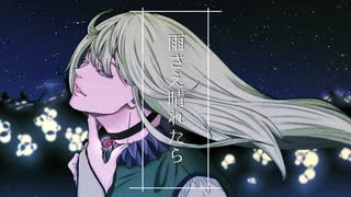 雨さえ晴れたら/初音ミク