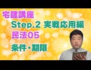 令和８年受験用[Step.2民法05]条件・期限