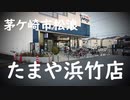 「たまや浜竹店」（茅ケ崎市松浪）2020年5月25日（月）
