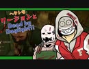 【ゆっくり】ヘタレなリージョンとDead by Daylight！【Part1】