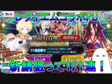 【FGO】レクイエムコラボPU　新鯖狙って121連！【ゆっくり】