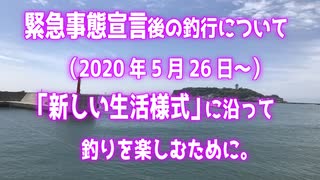 「緊急事態宣言」後の釣行について、知って欲しいこと、伝えたいこと。