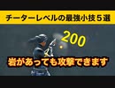 【小技集】岩を貫通して攻撃できる最強チートスポット！最強バグ小技集！【FORTNITEフォートナイト】