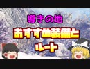 【MHWI】導きの地　素材集め　全部採取で１７分！誰でもできる素材集めルーティーンを紹介！【ゆっくり実況】