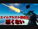 「炎上覚悟」FORTNITE界隈で荒れていて炎上しているがエイムアシスト強化は悪くない「顔出し実況」
