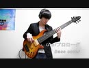 Uru プロローグ Bass 弾いてみた