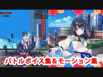 Fate/Grand Order 宇津見エリセ　バトルボイス集＆バトルモーション集（敵Ver、宝具なし）