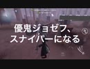 優鬼ジョゼフ、スナイパーになる