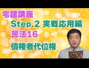令和８年受験用[Step.2民法16]債権者代位権