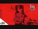 #34【Fate/stay night [Realta Nua] (フェイト/ステイナイト) 】せんせいのスマホゲーム実況【セイバー編8 Sword & Magic （II）part2】