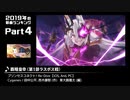 みんなで決めるゲーム音楽2019年の新曲ランキング Part4