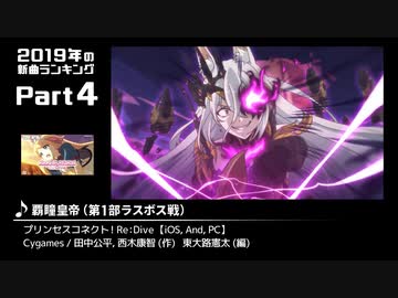 みんなで決めるゲーム音楽2019年の新曲ランキング Part4