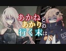 【ACVD】あかねとあかりの行く末は #8【VOICEROID遊劇場】