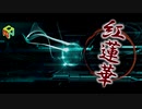 【鬼滅の刃OP】LiSA - 紅蓮華 （男性キー+4）/ ヴァレ【歌ってみた】【ナナシのキューブ】