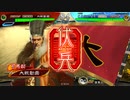 【三国志大戦】 私が、ここにいるぞ！114