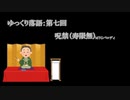 ゆっくり落語　第七回呪禁（寿限無）下段