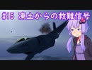 【F-35C】ゆかりさんが空で戯れる #15【エースコンバット5機銃縛り】