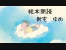 【絵本朗読】「ねぇ、ママ？僕のお願い！」【新宅ゆめ】