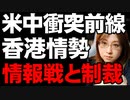 米中衝突の最前線。全人代の国家安全法は香港自治を破壊する。アメリカは制裁の動き