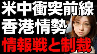 米中衝突の最前線。全人代の国家安全法は香港自治を破壊する。アメリカは制裁の動き