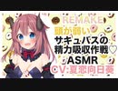【添い寝】頭が弱いサキュバスの精力吸収作戦♡【ASMR,リメイク】CV 夏恋向日葵