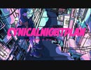 【振り幅～】シニカルナイトプラン／あめちゃん【歌ってみた】