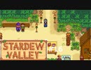 フラウパーティ【STARDEWVALLEY 実況プレイ】 part16