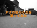 【2012年の動画です】アナロ熊を踊ってみた【再アップ】