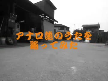 【2012年の動画です】アナロ熊を踊ってみた【再アップ】