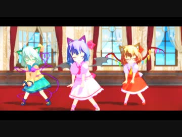【東方MMD】おちびなレミリア、フラン、こいしで「クッキーダンス」【第16回東方Project人気投票】