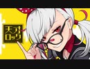 天才ロック 歌ってみた 【ひきこもり隊】