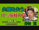 「尖閣を失う日〇友好の罠」 仲村覚 AJER2020.5.27(3)