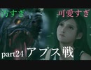 きったねえ敵ときったねえ所でバトル FF7リメイク実況 part24