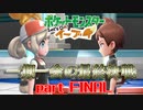 【ポケモンLet's Go イーブイ】一期一会でチャンピオンを目指す！part FINAL【ピカブイ縛りプレイ】