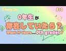 もしも、本当に「0年生」が存在していたら…