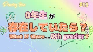 もしも、本当に「0年生」が存在していたら…