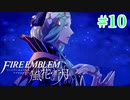 教会ルートをネタバレ匂わせながらゆっくり実況【FE風花雪月】　＃10