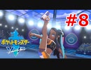 ポケモン剣の世界をゆるふわに楽しむ　#8