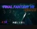 【FINAL FANTASY VII REMAKE】神羅ビル潜入 《映画風》