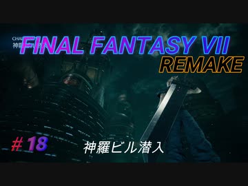 【FINAL FANTASY VII REMAKE】神羅ビル潜入 《映画風》
