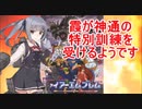 【ゆっくり実況】霞が神通の特別訓練を受けるようです 第一部第1章【ファイアーエムブレム紋章の謎】