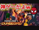 【マインクラフト ダンジョンズ】勇者俺、神ゲーやんどｗ【Minecraft Dungeons実況プレイpart1】