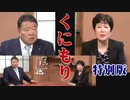 【くにもり】本間奈々～元官僚の目で見る黒川検事長を巡る攻防戦 / アイヌと中国、間接侵略の現場から[桜R2/5/26]