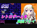 【レトロゲーム】を実況プレイ#35 あかりのホーリーダイヴァー！ 後編【VOICEROID実況】