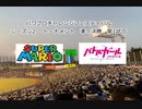 【PCFシーズン3トーナメント】スーパーマリオvsバトルガールハイスクールPart1